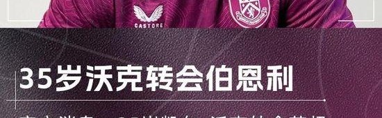 结束8年曼城生涯！官方：35岁沃克加盟伯恩利，转会费可达500万镑