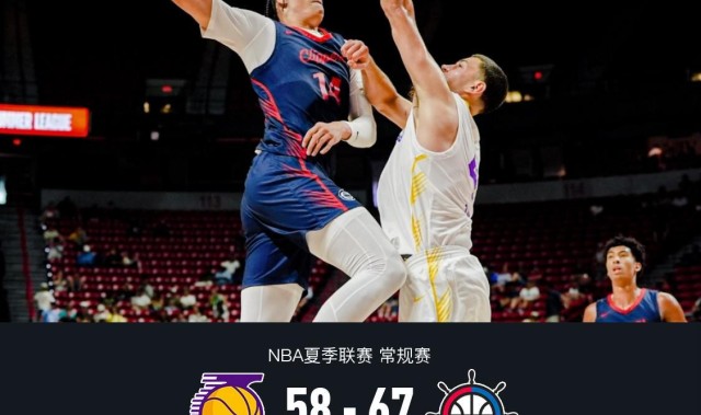 开云体育官网-快船67-58轻取湖人，乔丹-米勒19+7，布朗尼17分